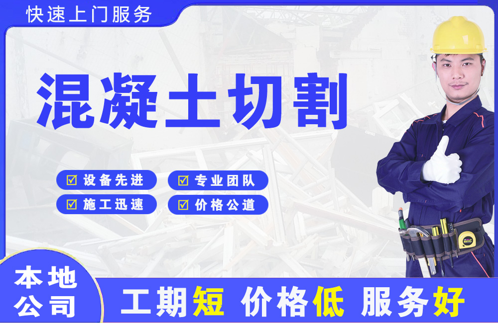 巴南混凝土切割